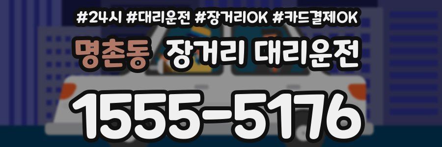 명촌동 장거리 대리운전