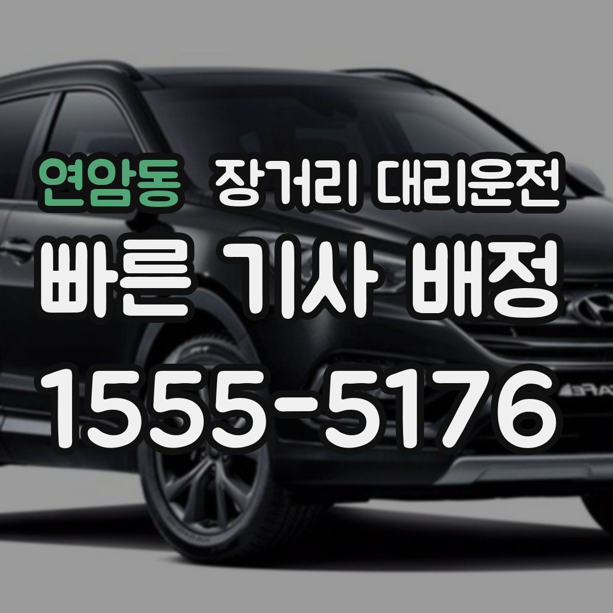 연암동 장거리 대리운전