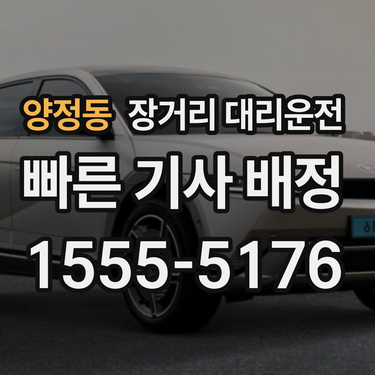 양정동 장거리 대리운전