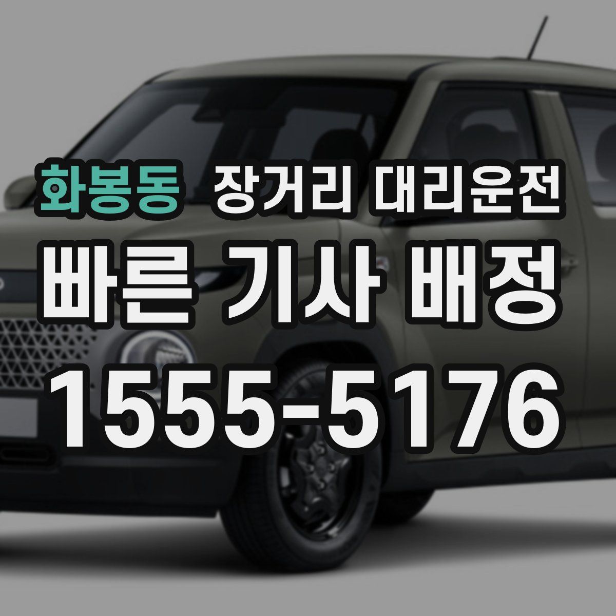 화봉동 장거리 대리운전