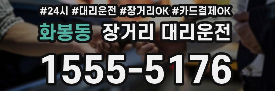 화봉동 장거리 대리운전