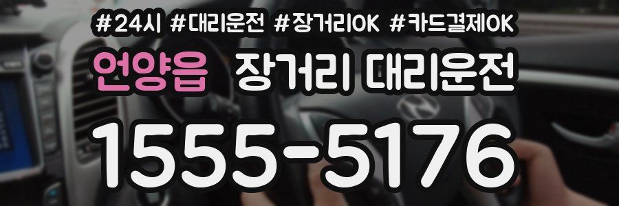 언양읍 장거리 대리운전