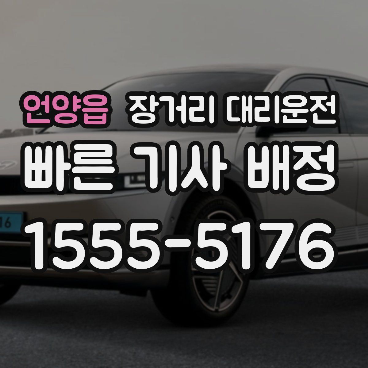 언양읍 장거리 대리운전