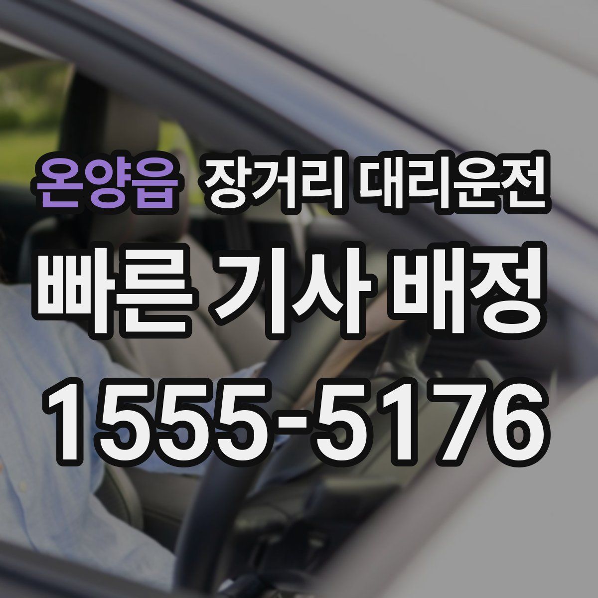 온양읍 장거리 대리운전