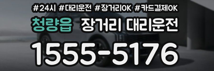 청량읍 장거리 대리운전