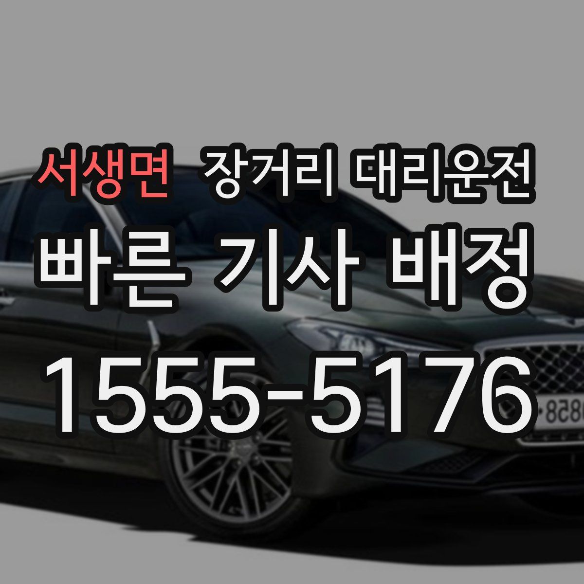 서생면 장거리 대리운전