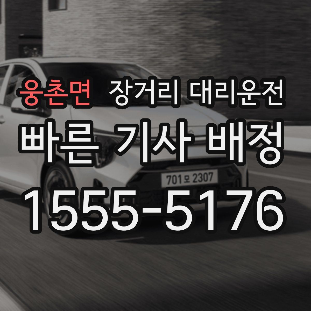 웅촌면 장거리 대리운전