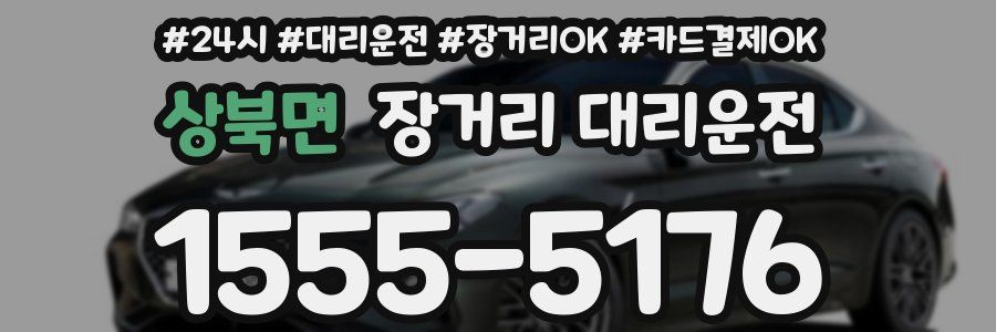 상북면 장거리 대리운전