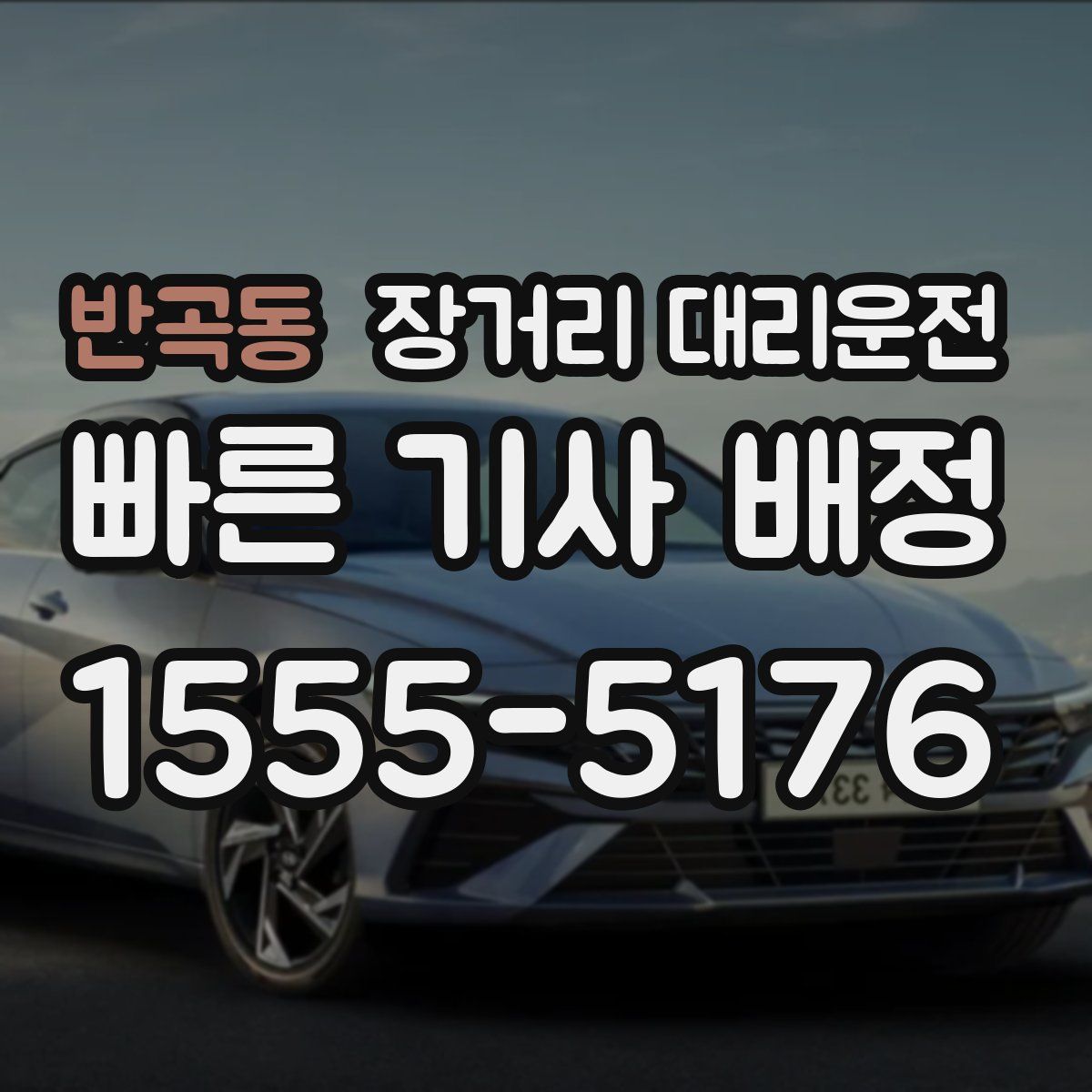 반곡동 장거리 대리운전