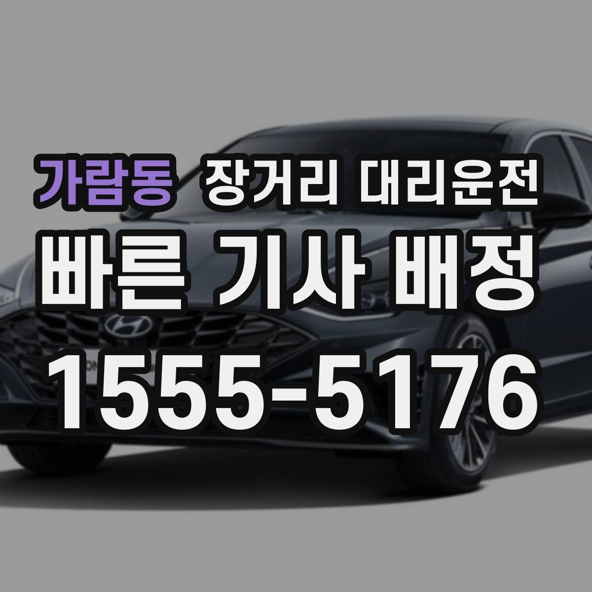 가람동 장거리 대리운전