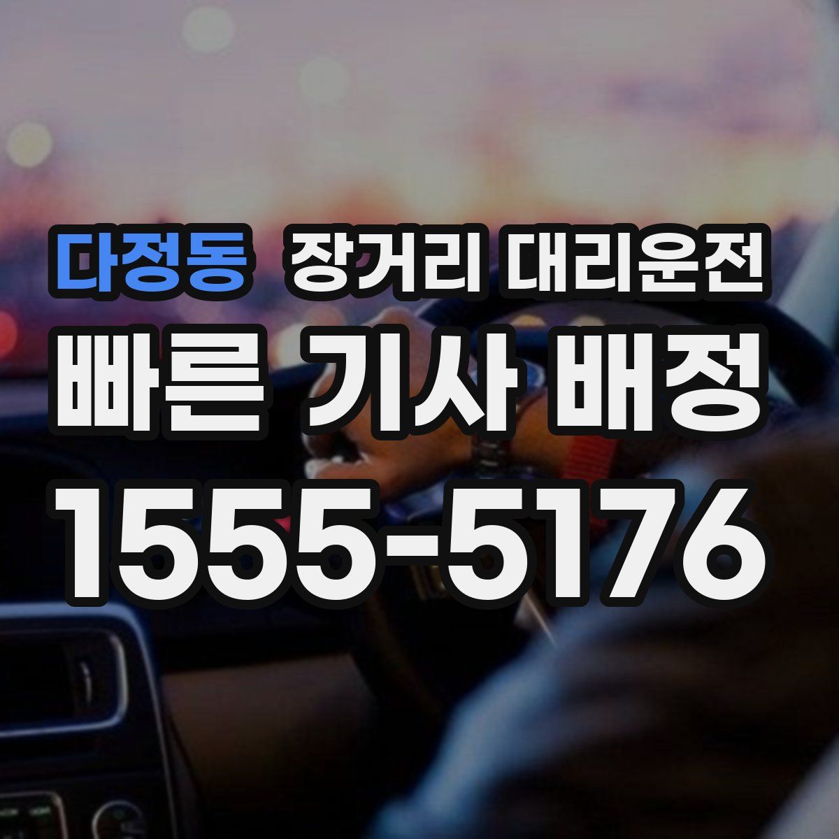 다정동 장거리 대리운전