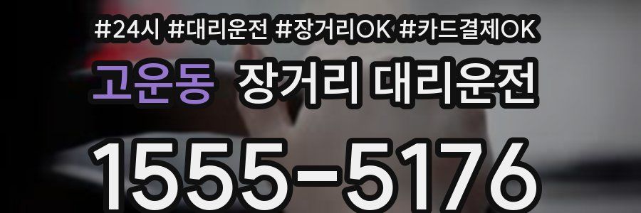 고운동 장거리 대리운전