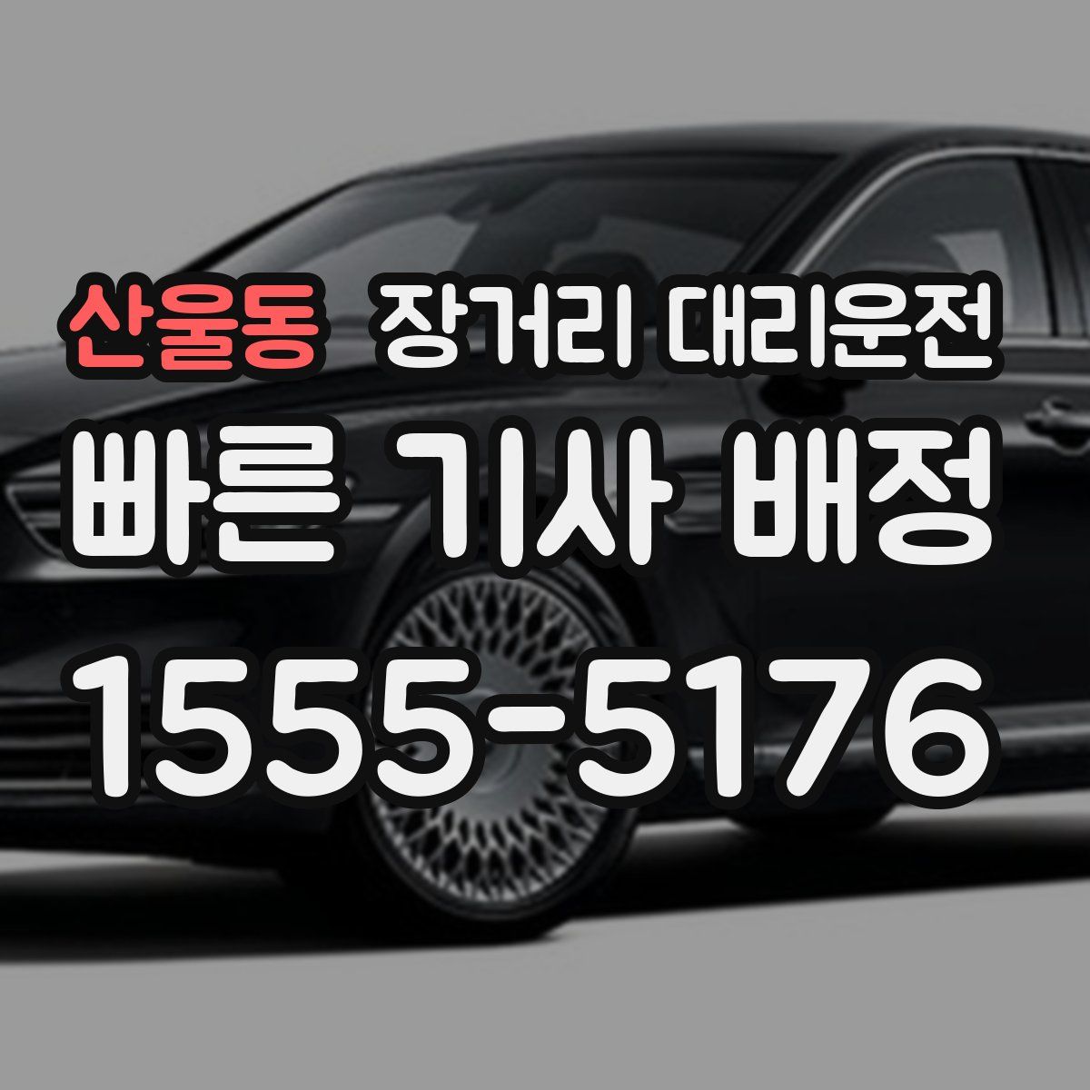 산울동 장거리 대리운전