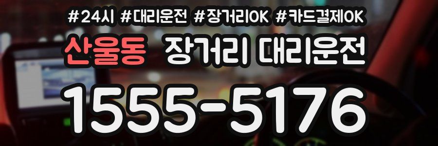 산울동 장거리 대리운전