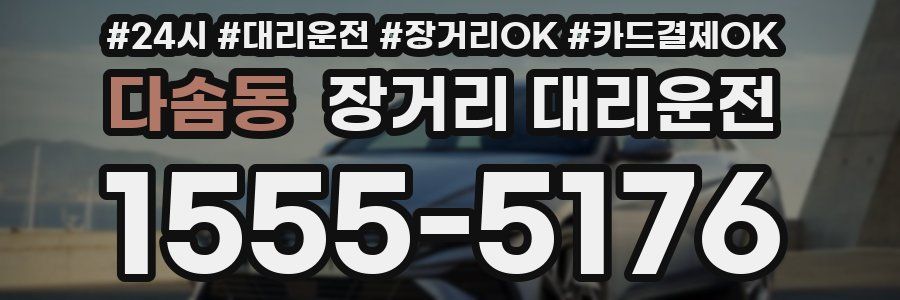 다솜동 장거리 대리운전