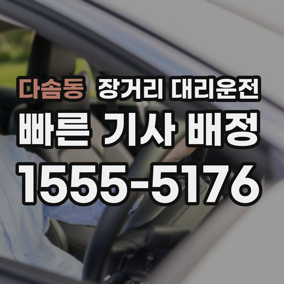 다솜동 장거리 대리운전