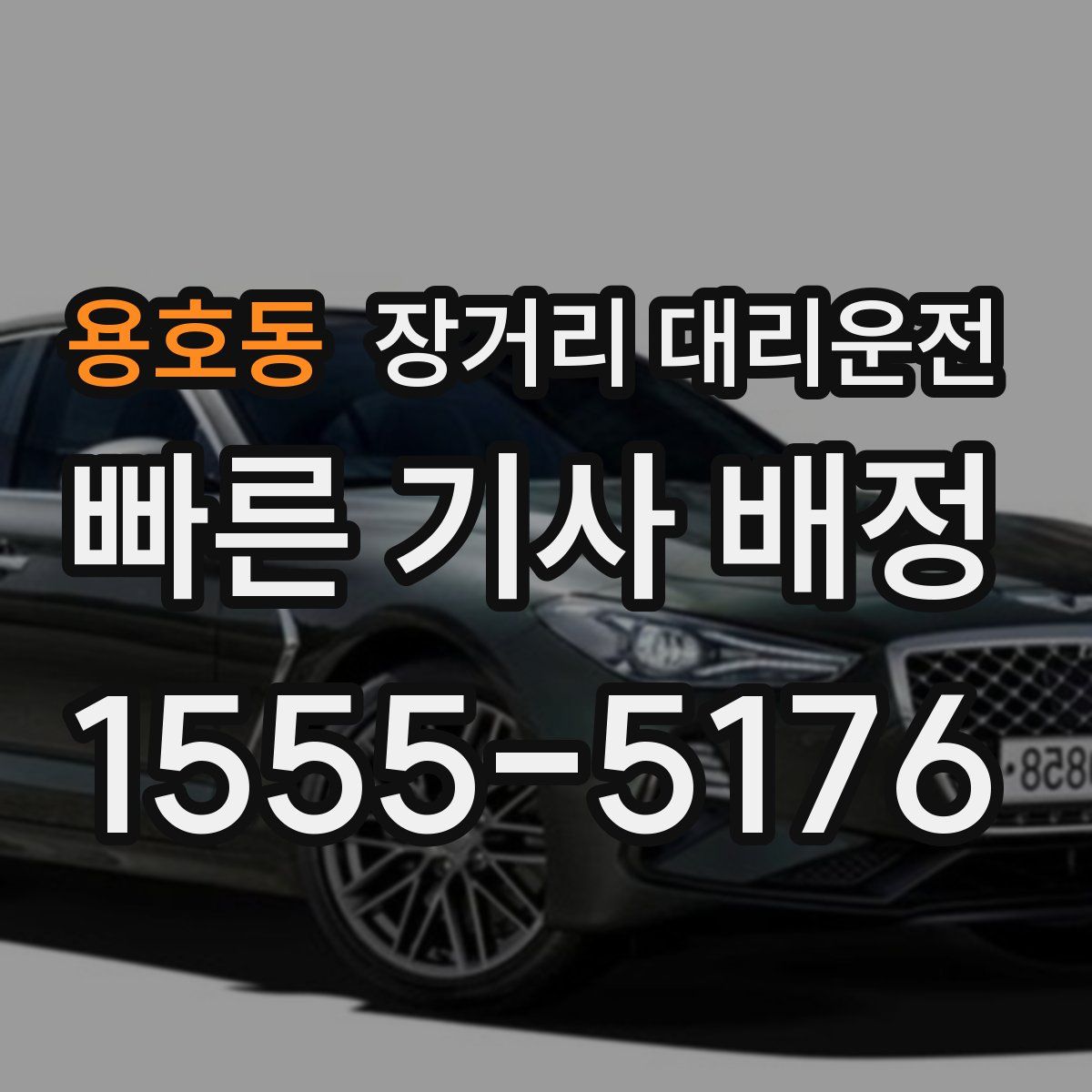 용호동 장거리 대리운전