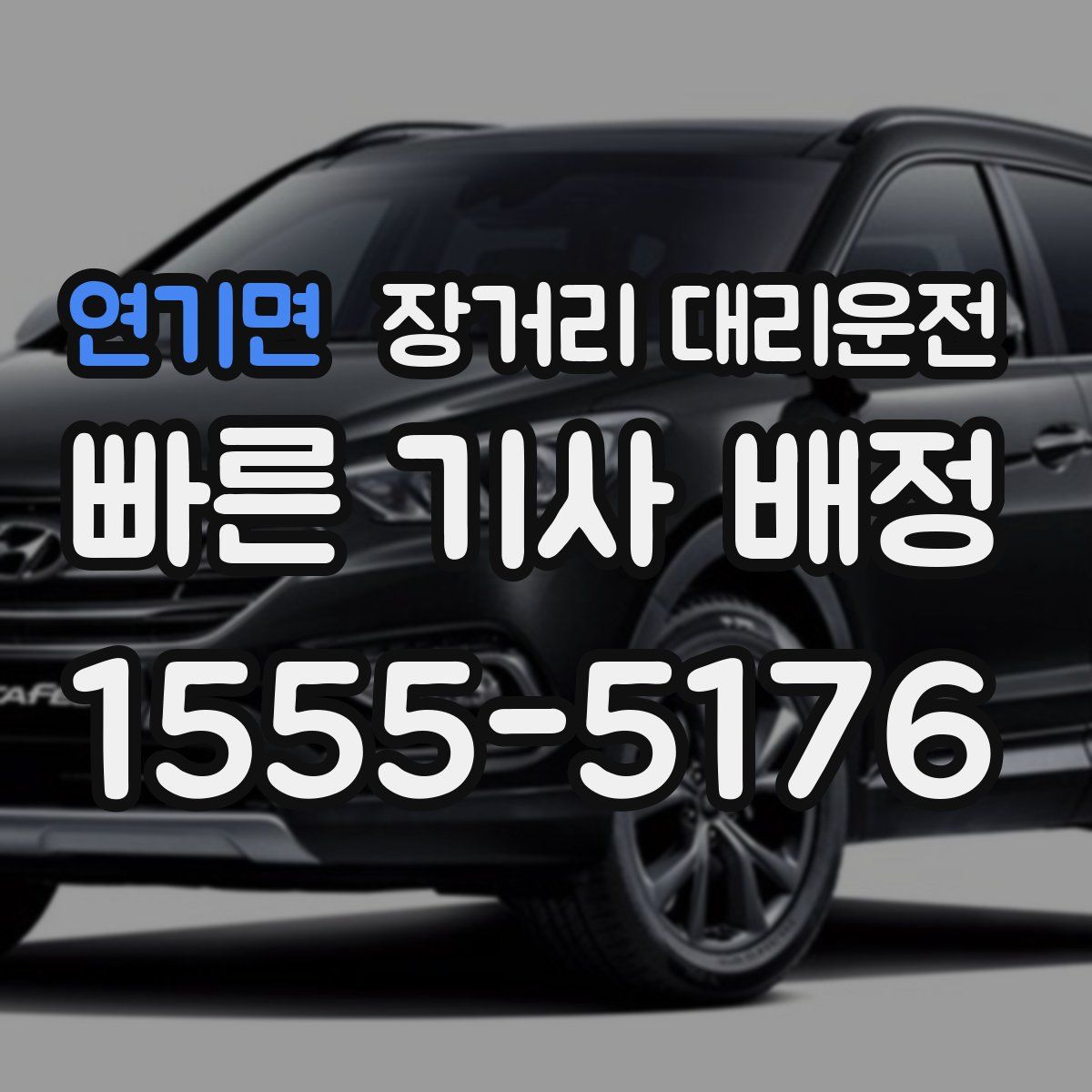 연기면 장거리 대리운전