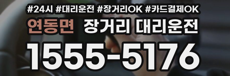 연동면 장거리 대리운전