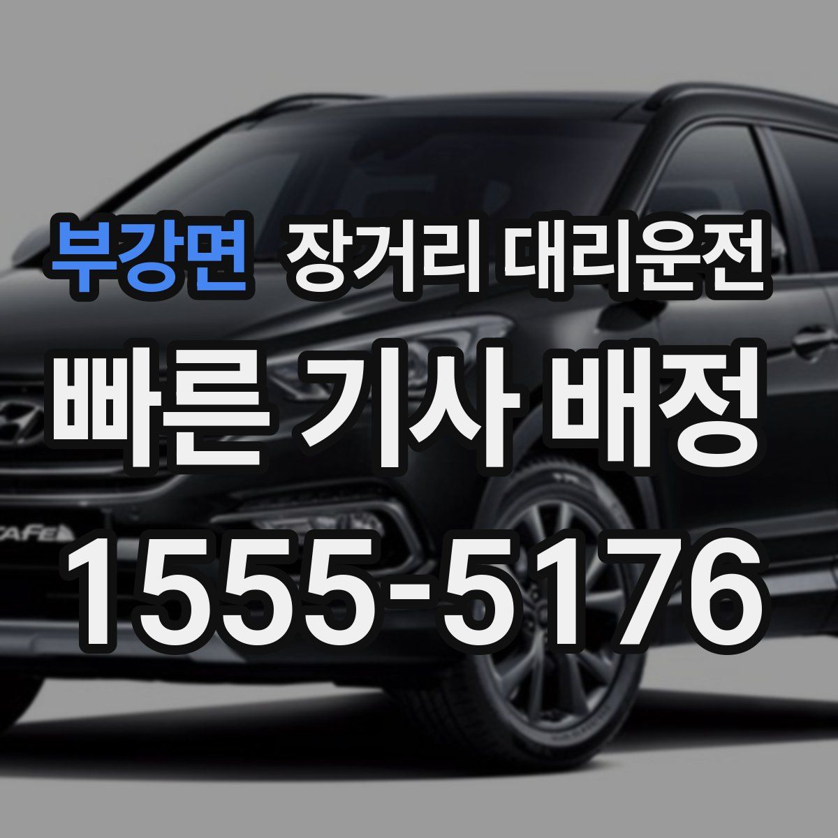부강면 장거리 대리운전