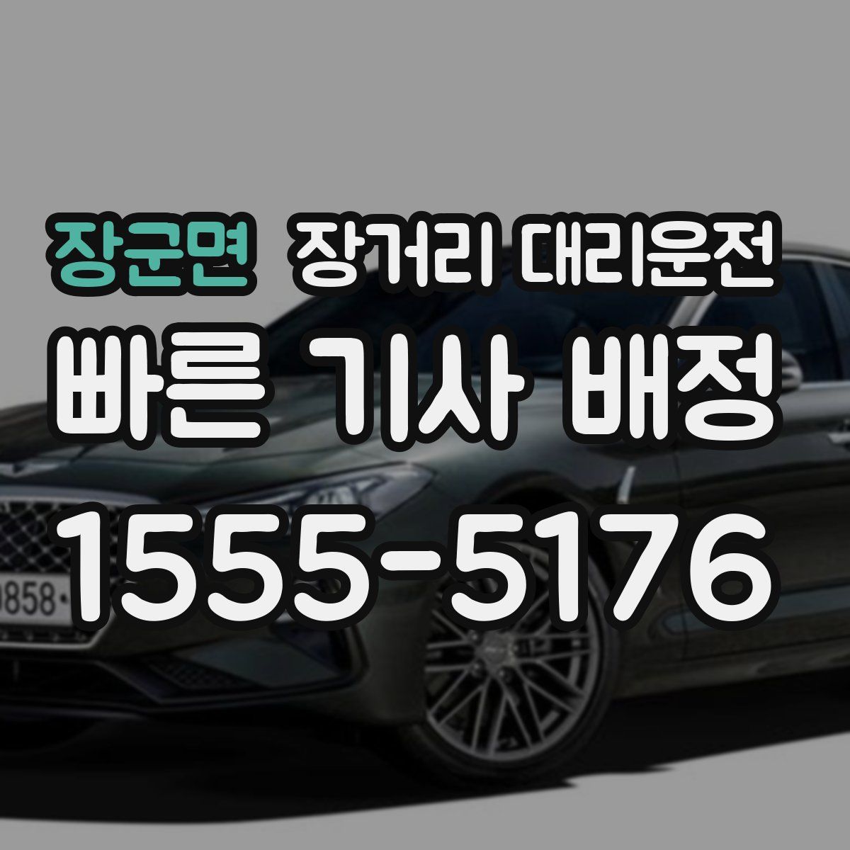 장군면 장거리 대리운전
