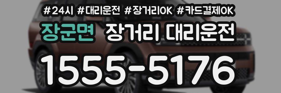 장군면 장거리 대리운전