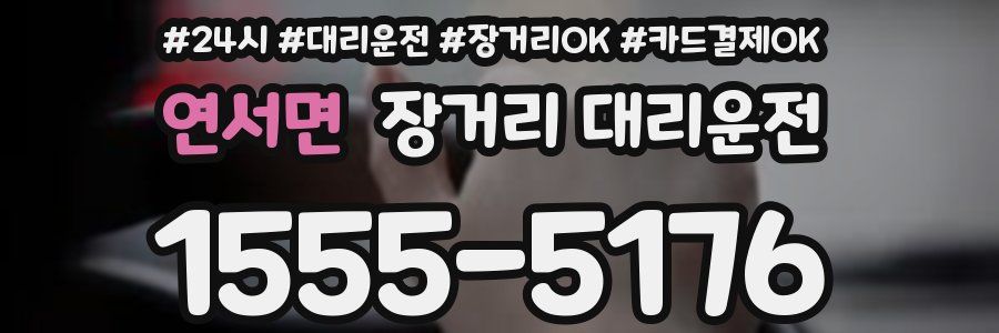 연서면 장거리 대리운전