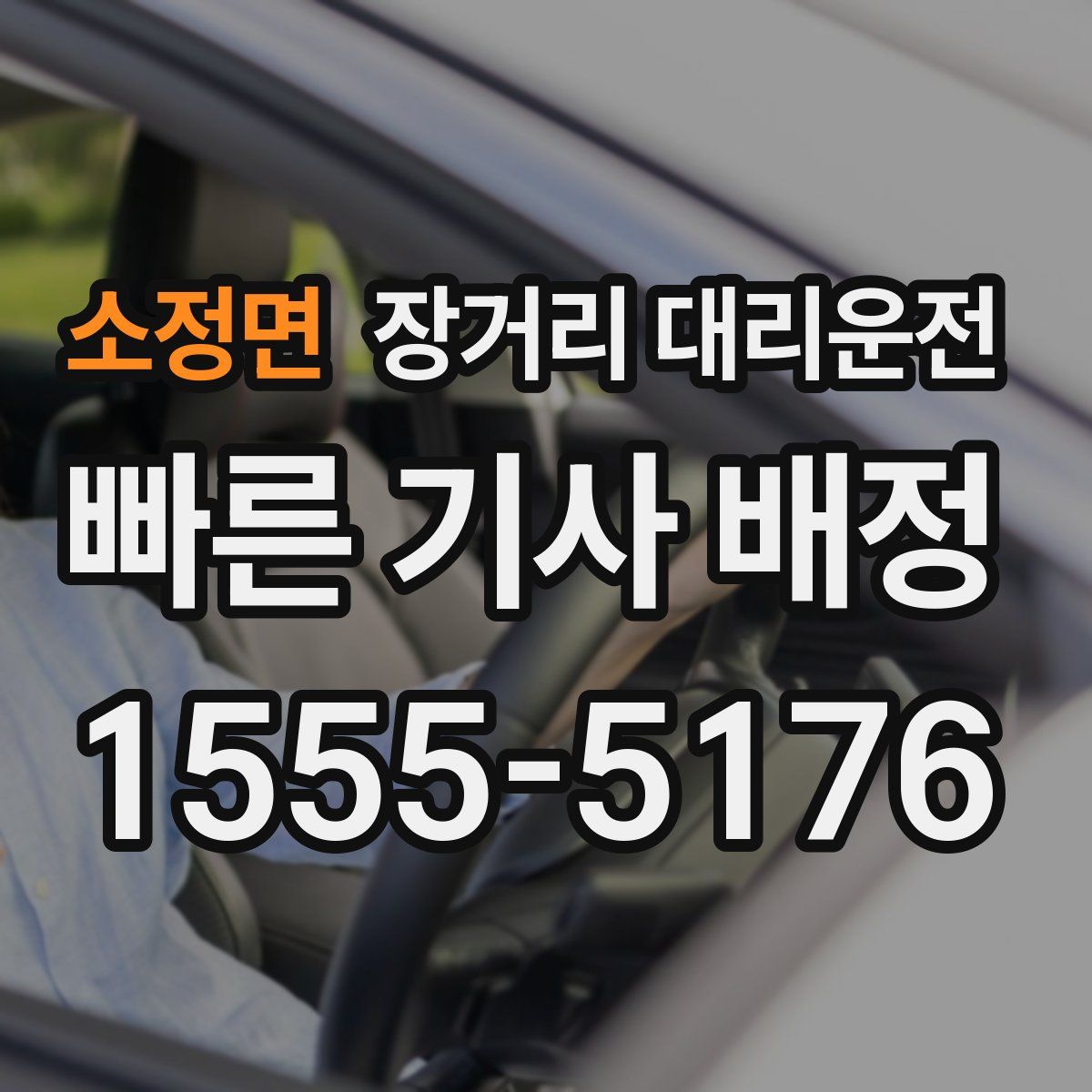 소정면 장거리 대리운전