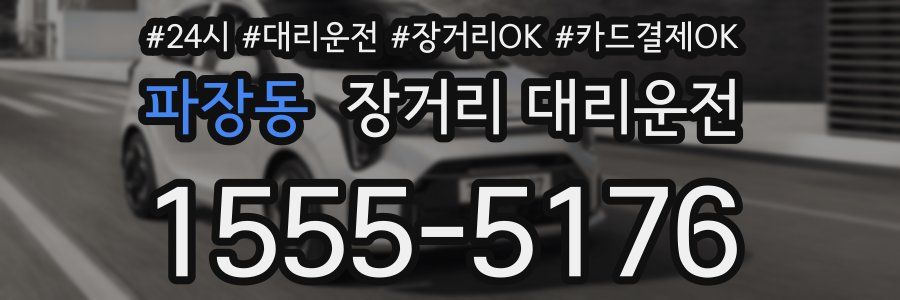파장동 장거리 대리운전