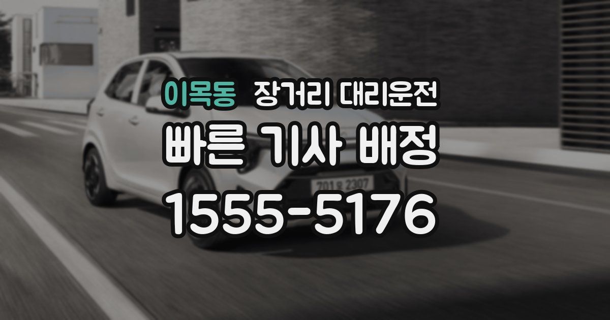 이목동 장거리 대리운전