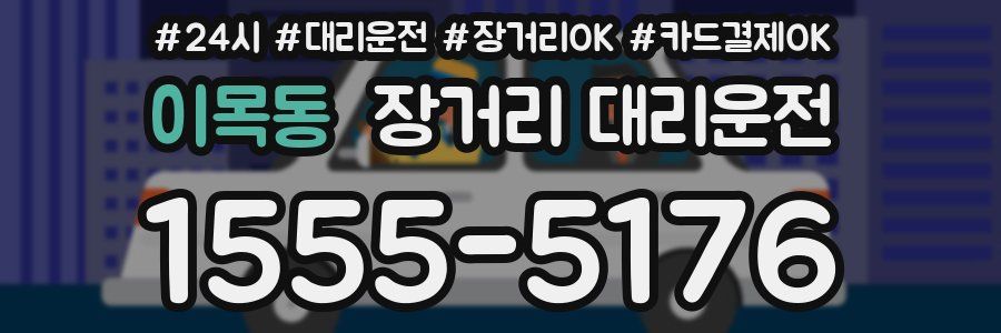 이목동 장거리 대리운전