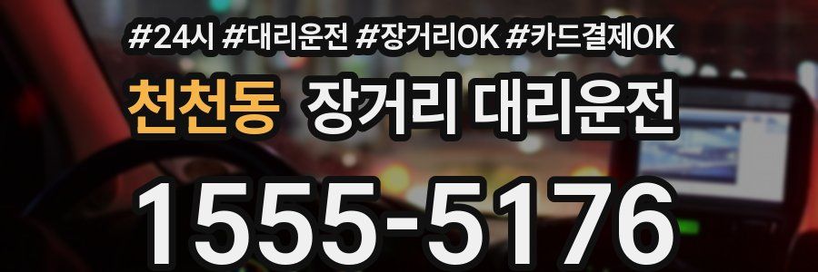 천천동 장거리 대리운전