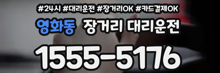 영화동 장거리 대리운전