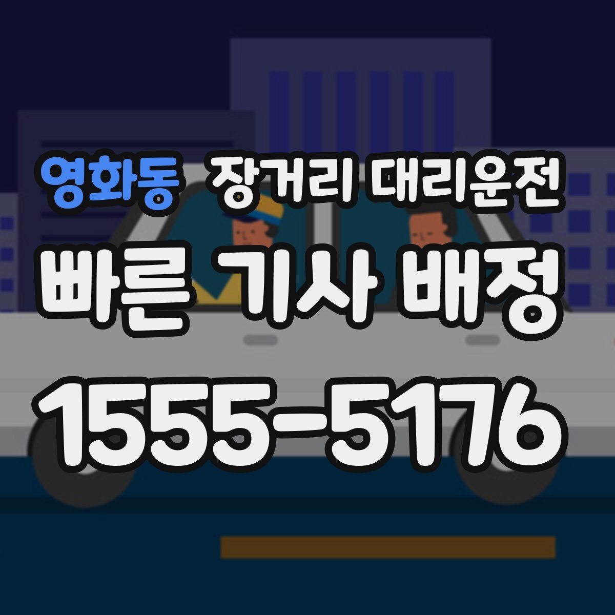 영화동 장거리 대리운전