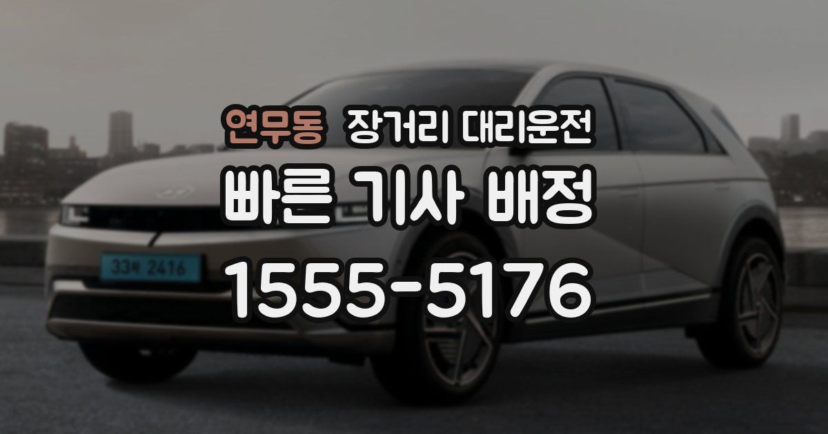 연무동 장거리 대리운전