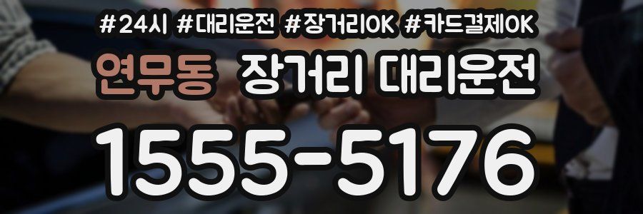 연무동 장거리 대리운전