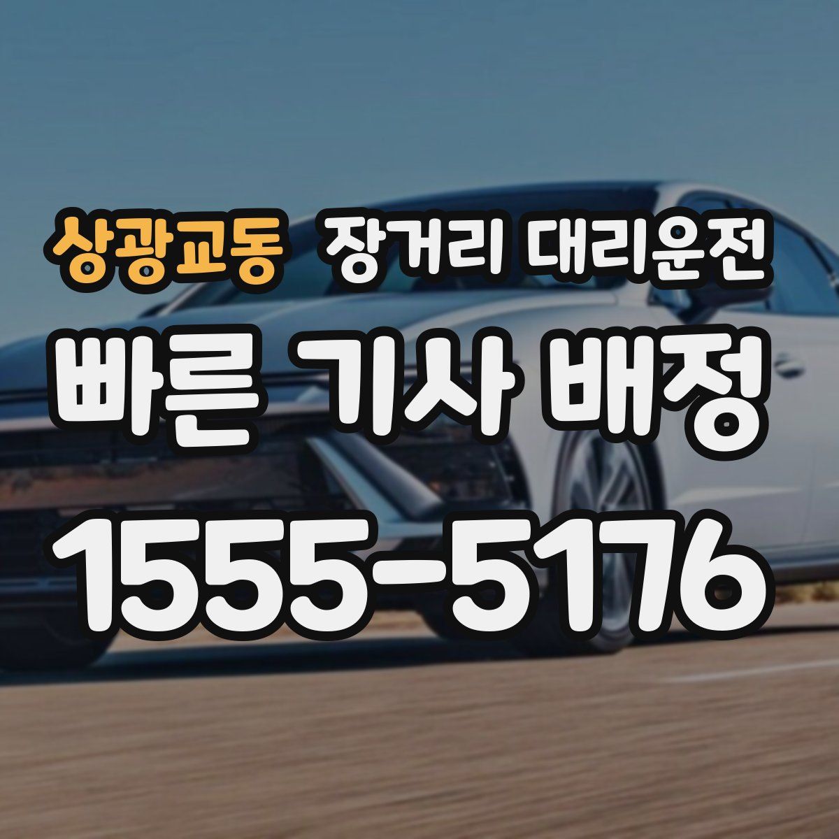 상광교동 장거리 대리운전