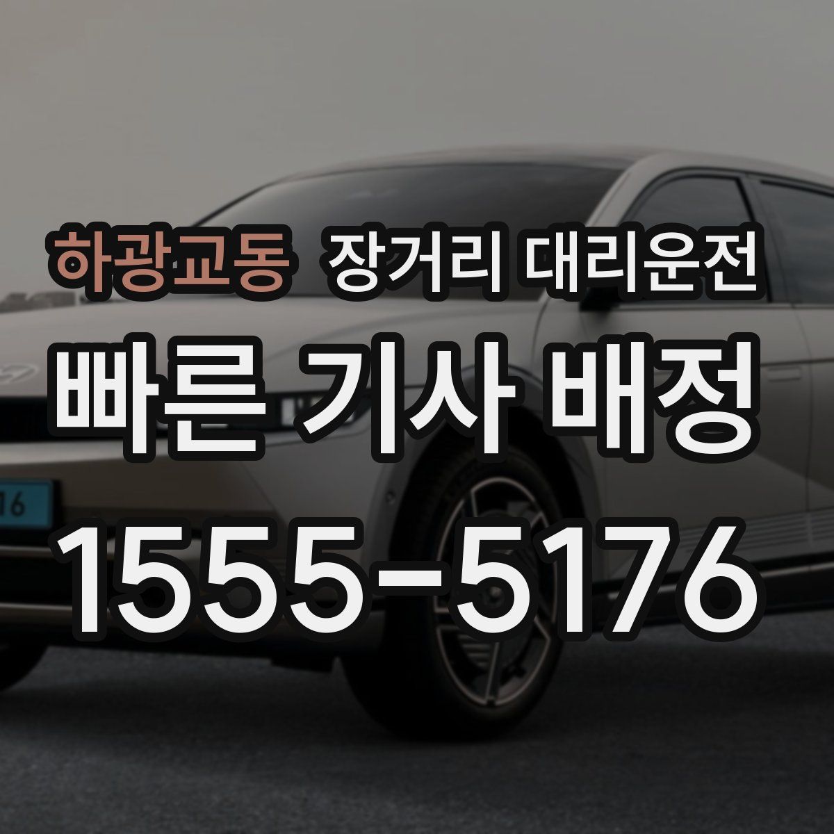 하광교동 장거리 대리운전