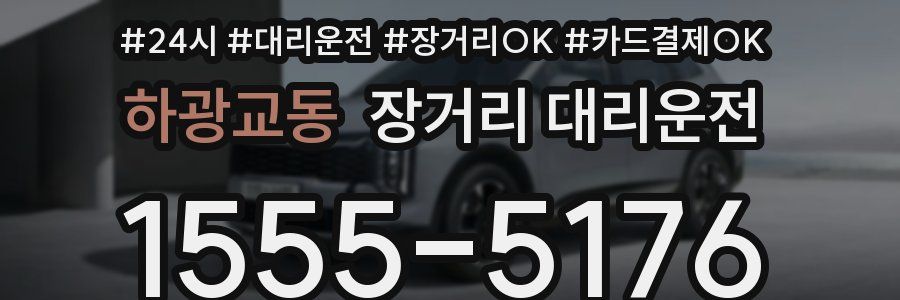 하광교동 장거리 대리운전