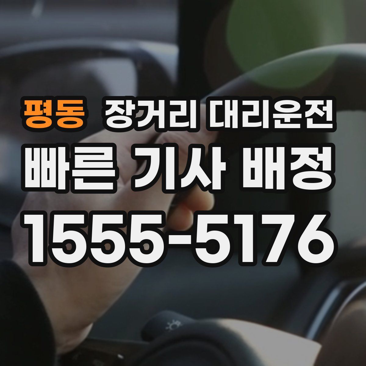 평동 장거리 대리운전