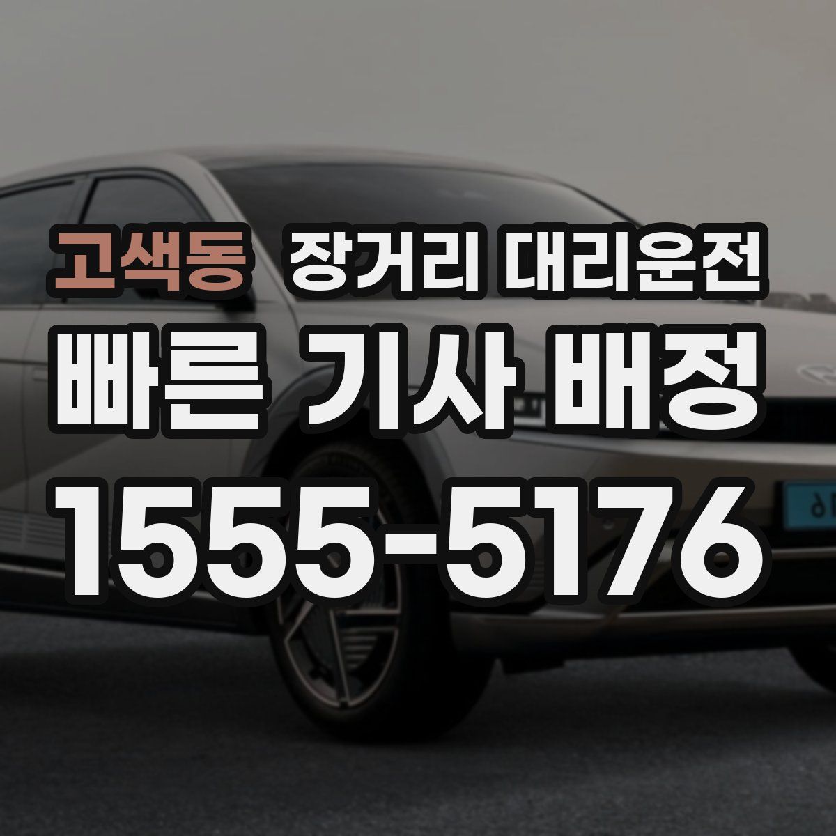 고색동 장거리 대리운전