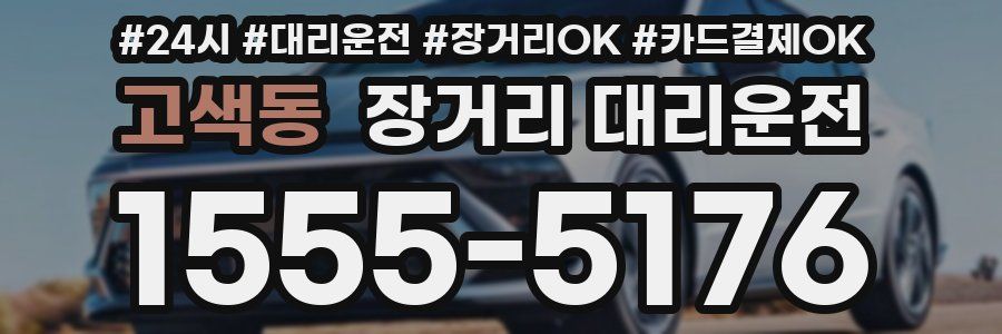 고색동 장거리 대리운전