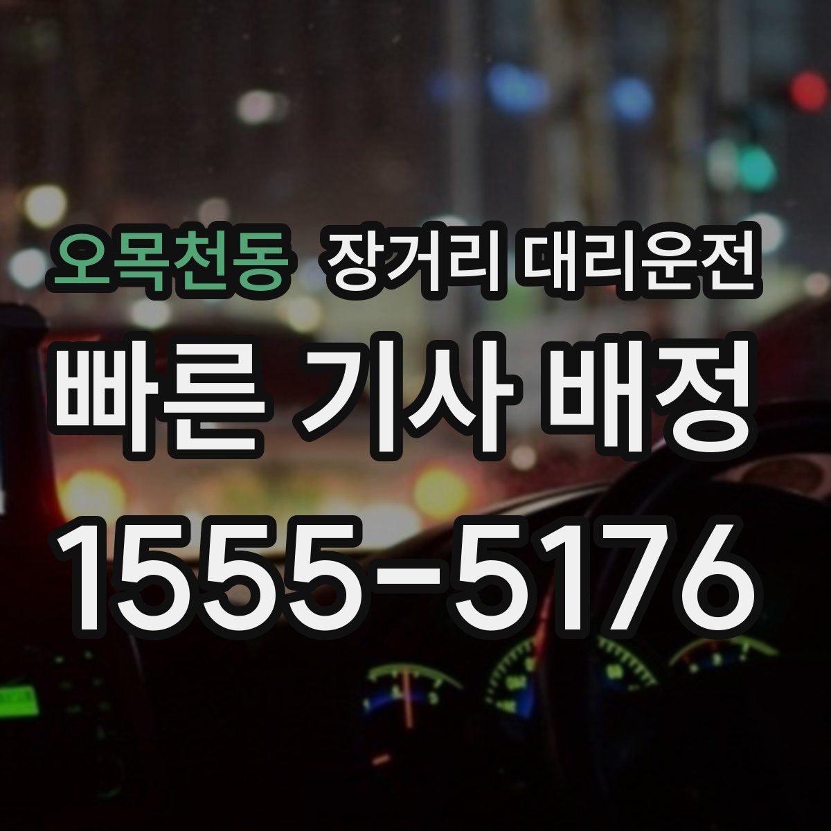 오목천동 장거리 대리운전