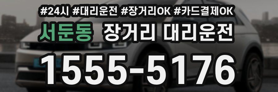 서둔동 장거리 대리운전