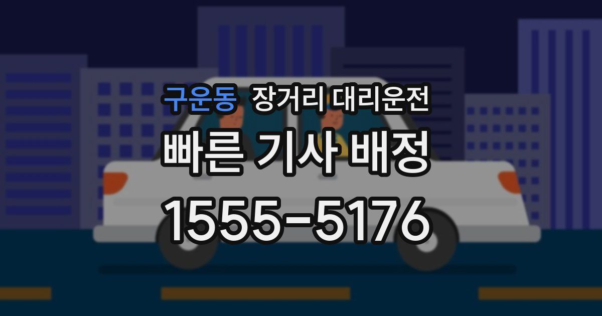 구운동 장거리 대리운전