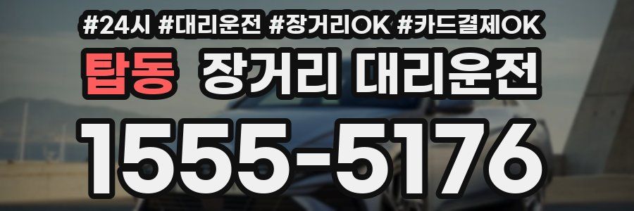 탑동 장거리 대리운전