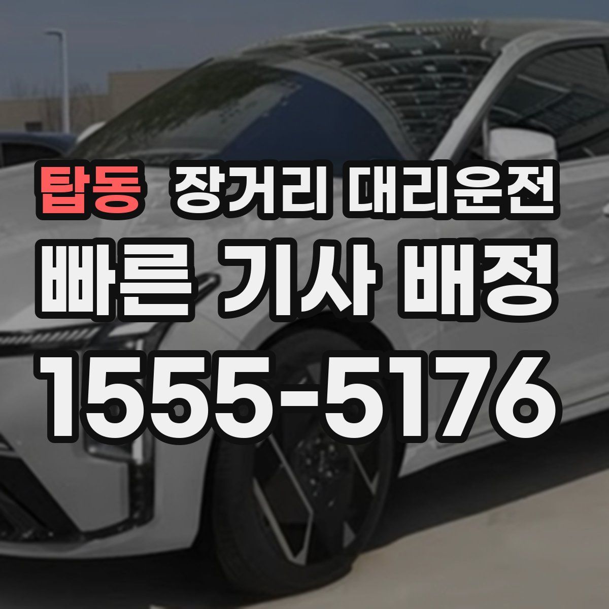 탑동 장거리 대리운전