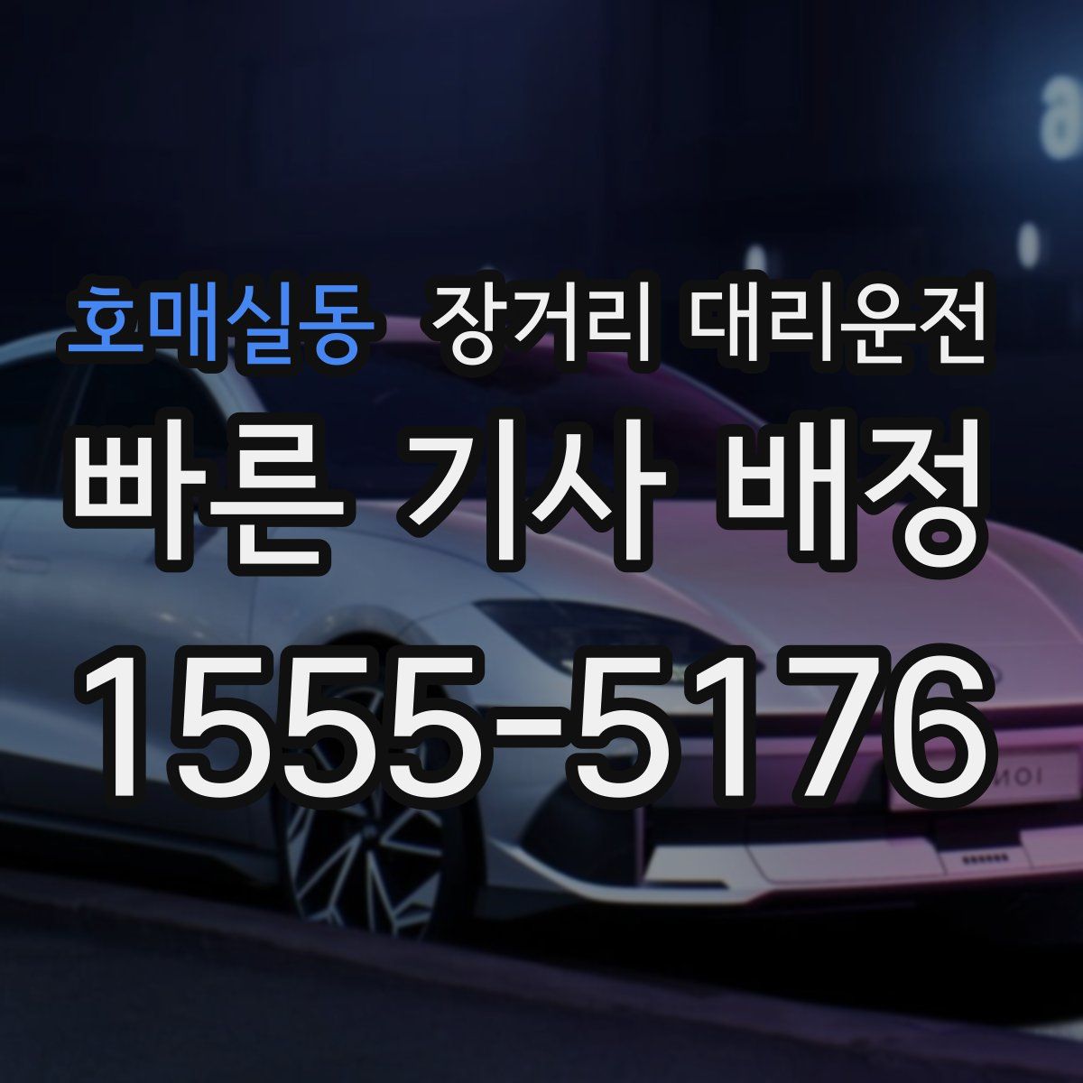 호매실동 장거리 대리운전