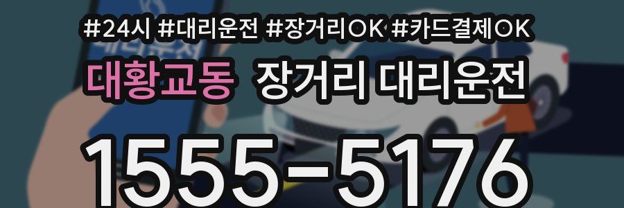 대황교동 장거리 대리운전