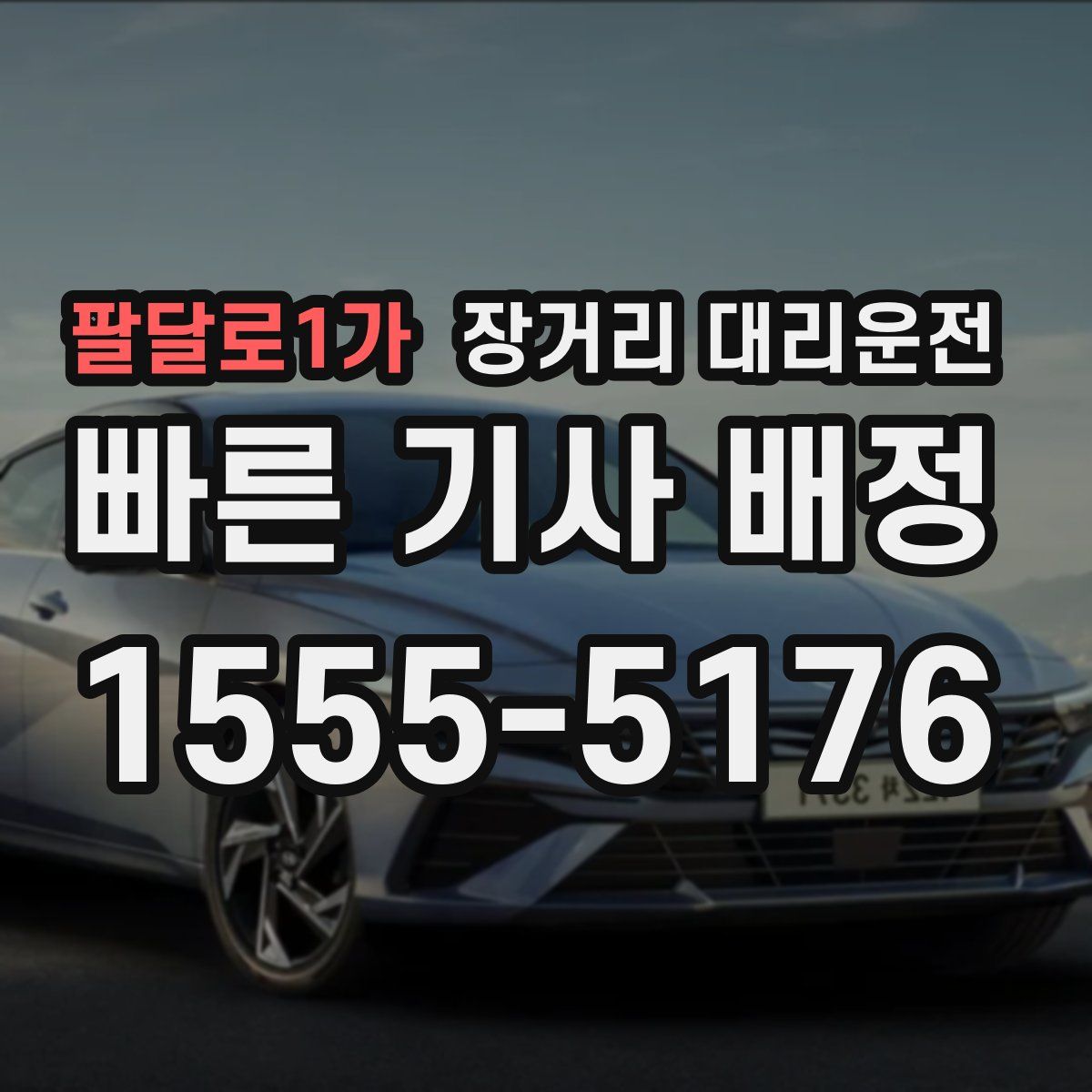 팔달로1가 장거리 대리운전